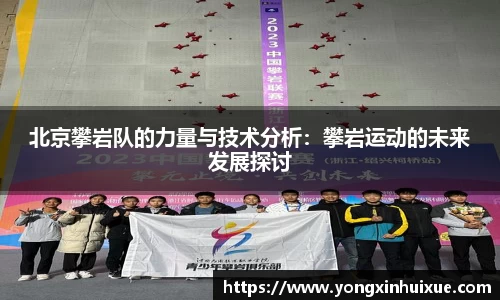 北京攀岩队的力量与技术分析：攀岩运动的未来发展探讨