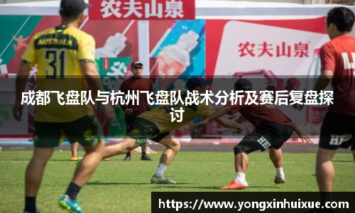 成都飞盘队与杭州飞盘队战术分析及赛后复盘探讨