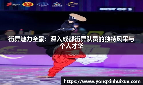 街舞魅力全景：深入成都街舞队员的独特风采与个人才华