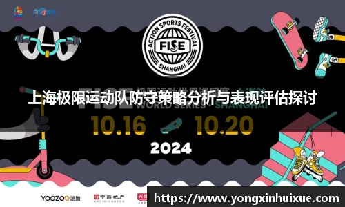 上海极限运动队防守策略分析与表现评估探讨