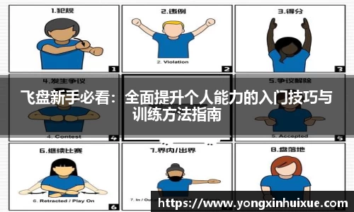 飞盘新手必看：全面提升个人能力的入门技巧与训练方法指南