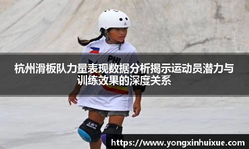 杭州滑板队力量表现数据分析揭示运动员潜力与训练效果的深度关系