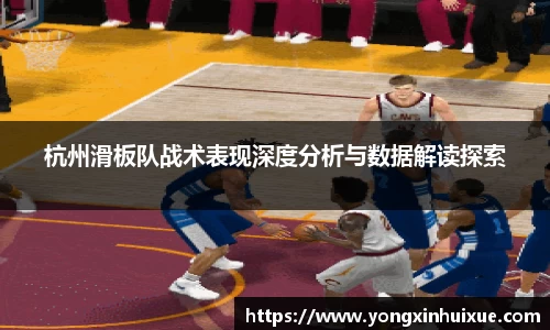 杭州滑板队战术表现深度分析与数据解读探索