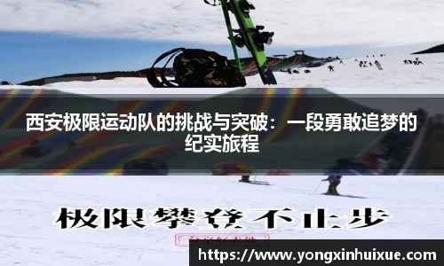 西安极限运动队的挑战与突破：一段勇敢追梦的纪实旅程
