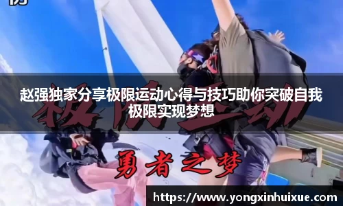赵强独家分享极限运动心得与技巧助你突破自我极限实现梦想