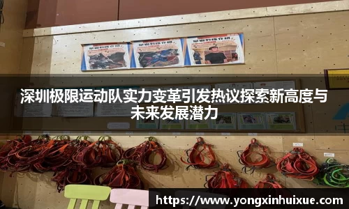 深圳极限运动队实力变革引发热议探索新高度与未来发展潜力