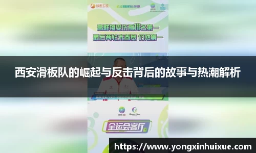 西安滑板队的崛起与反击背后的故事与热潮解析